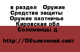  в раздел : Оружие. Средства защиты » Оружие охотничье . Кировская обл.,Соломинцы д.